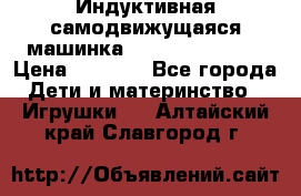 Индуктивная самодвижущаяся машинка Inductive Truck › Цена ­ 1 200 - Все города Дети и материнство » Игрушки   . Алтайский край,Славгород г.